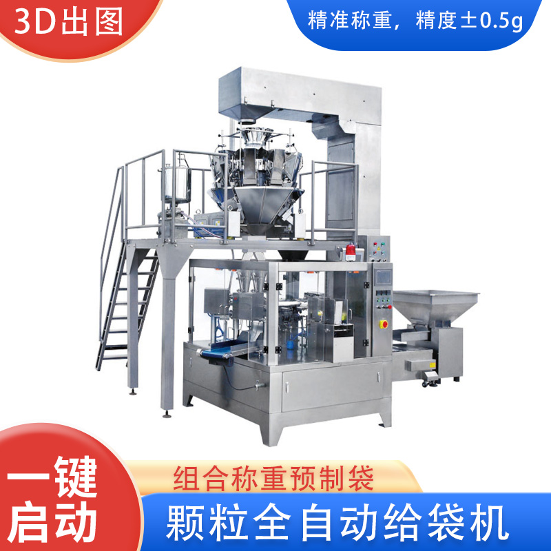 全自動顆粒包裝機.組合稱.全自動顆粒給袋機